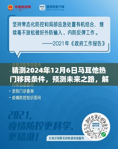 揭秘馬耳他熱門移民條件，預測未來趨勢，為申請之路做好準備（預測至2024年12月）