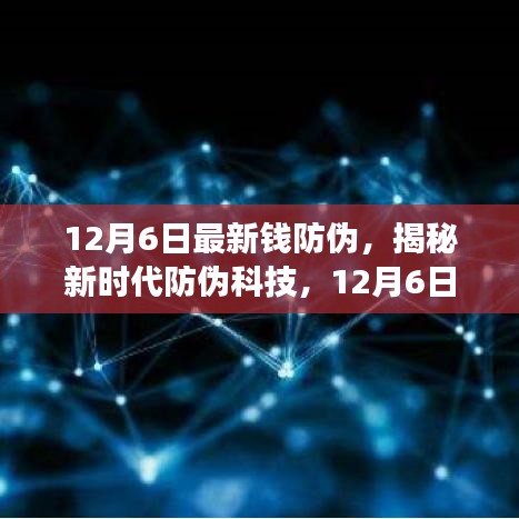 揭秘新時代防偽科技，全新智能錢防偽神器重磅登場，引領(lǐng)未來生活革新體驗