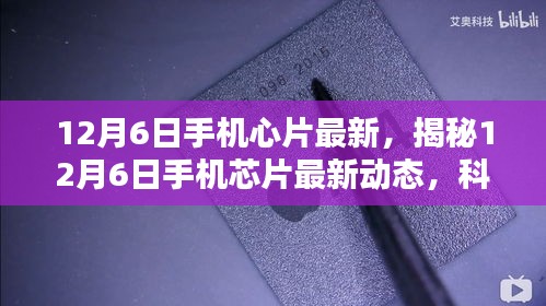 揭秘，12月6日手機(jī)芯片最新動態(tài)，科技與創(chuàng)新融合引領(lǐng)未來趨勢