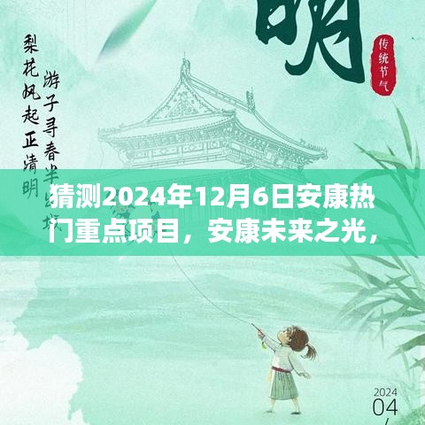 揭秘安康未來之光，2024年熱門重點項目引領(lǐng)變革之旅，自信成就之旅啟程。