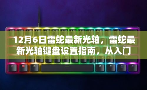 雷蛇最新光軸鍵盤設置詳解，從入門到精通（更新版）