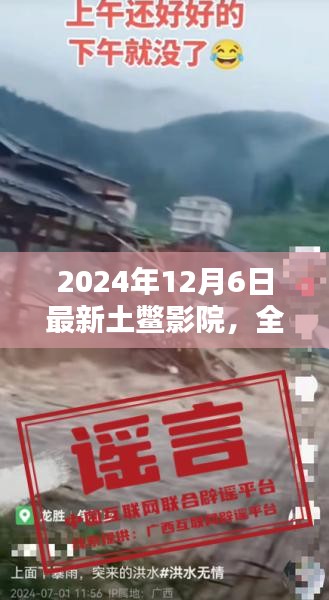 最新土鱉影院全面評(píng)測(cè)與體驗(yàn)報(bào)告（2024年）