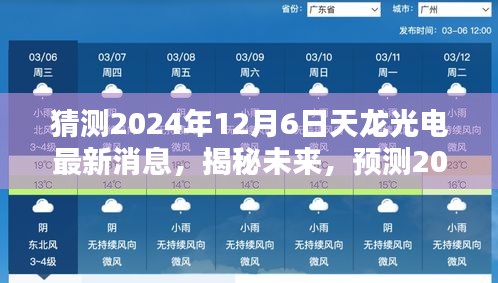 揭秘未來動向，預(yù)測天龍光電在2024年12月6日的最新動態(tài)與未來發(fā)展趨勢分析。