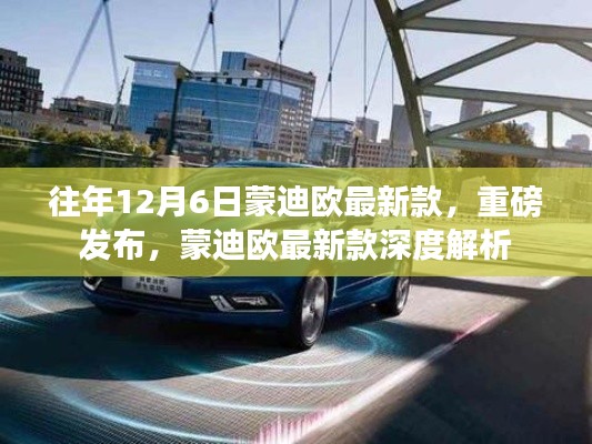 蒙迪歐最新款深度解析，歷年12月6日重磅發(fā)布回顧與新車亮點解析