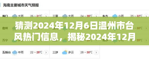 揭秘與預(yù)測(cè)，2024年溫州市臺(tái)風(fēng)熱門信息提前解讀與應(yīng)對(duì)準(zhǔn)備