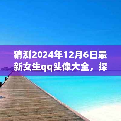 『探索自然美景之旅，預(yù)見未來女生QQ頭像大賞2024年12月6日版』