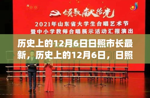 歷史上的12月6日，日照市長(zhǎng)的發(fā)展篇章與日照市進(jìn)步軌跡