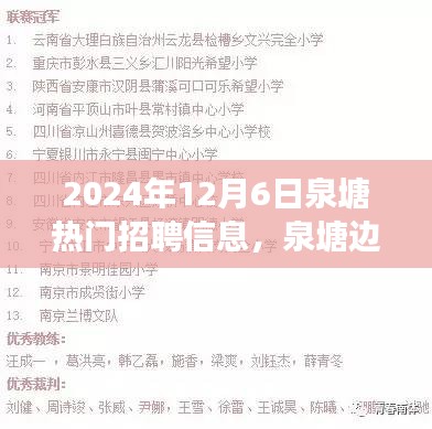 泉塘邊的夢想與友情，最新招聘信息及日常故事分享