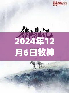 牧神記最新章節(jié)啟示錄，學(xué)習(xí)變化，自信成就未來(lái)（2024年12月6日）