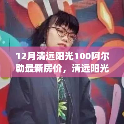 清遠陽光100阿爾勒房價動態(tài)，變化中的學習成就自信與最新房價揭秘