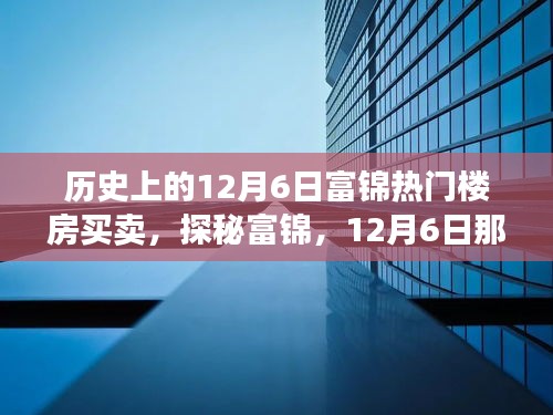 探秘富錦樓市傳奇，揭秘隱藏巷弄間的十二月六日熱門(mén)樓房買(mǎi)賣(mài)故事