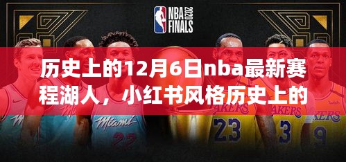 歷史上的12月6日NBA最新賽程揭秘，湖人榮耀時刻回顧與小紅書風(fēng)格分享