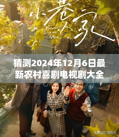 2024年12月6日農(nóng)村喜劇電視劇展望，精彩紛呈的鄉(xiāng)村生活喜劇盛宴