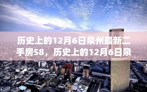 歷史上的12月6日泉州最新二手房交易指南，掌握購買流程，順利選購心儀房源