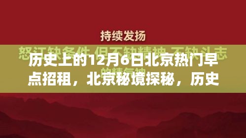 歷史上的十二月六日，北京早點(diǎn)背后的自然秘境探秘之旅