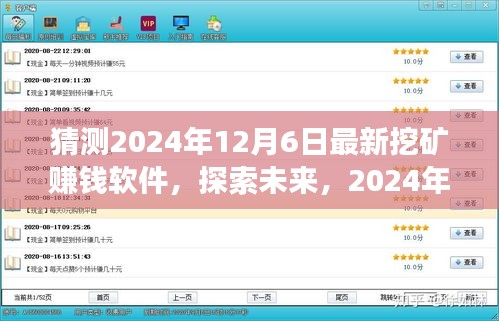 探索未來挖礦新世界，最新賺錢軟件展望與預(yù)測(cè)