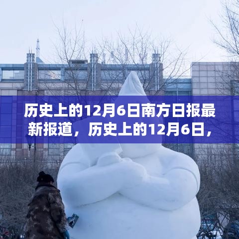 歷史上的12月6日，南方日報深度揭示南北差異與觀點碰撞