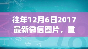 重溫美好瞬間，往年精選微信圖片回顧——往年12月6日精選圖片回顧