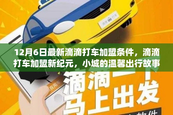 12月6日滴滴打車加盟新紀元，小城溫馨出行加盟條件解析