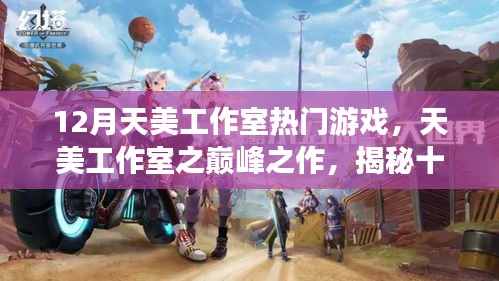 揭秘天美工作室?guī)p峰之作，十二月熱門(mén)游戲的背后故事