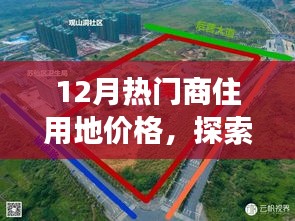 12月商住用地價格探索，微妙變化中的自然美景與心靈寧靜之旅