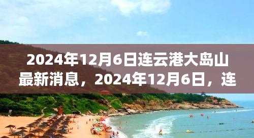 2024年連云港大島山之旅，與自然美景的不解之緣最新消息