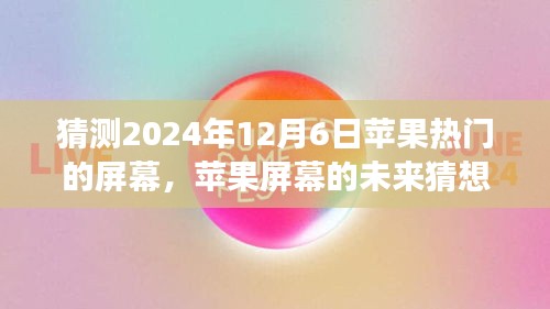 溫馨科技之旅，蘋果屏幕未來猜想，探索蘋果熱門屏幕發(fā)展趨勢至2024年展望