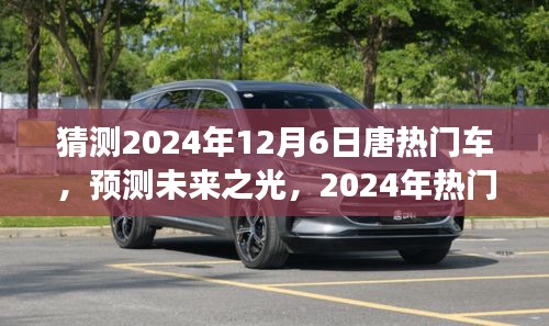 展望唐品牌未來之光，預測分析2024年熱門車型