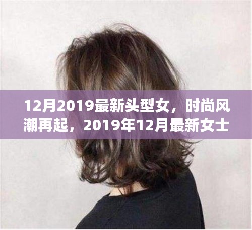 2019年12月女士發(fā)型潮流指南，最新頭型女時尚風(fēng)潮