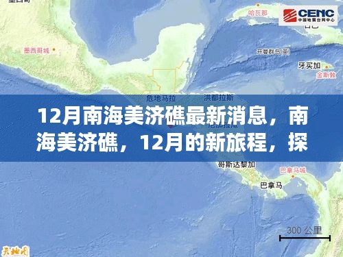 南海美濟礁心靈之旅，探尋心靈與自然共舞的海島奇景最新消息揭秘