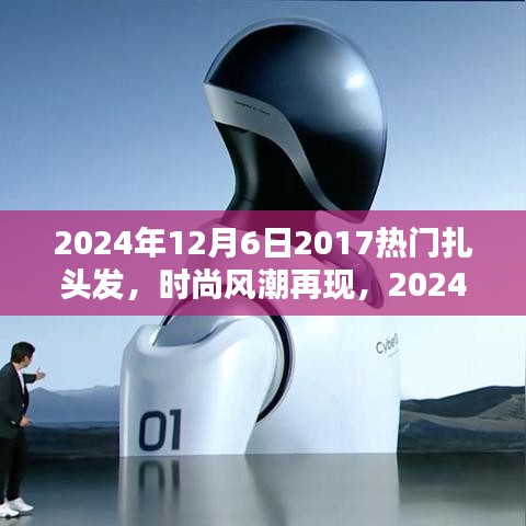 『2024年扎發(fā)新風(fēng)尚，重溫2017熱門風(fēng)格，掌握扎發(fā)新趨勢與技巧』