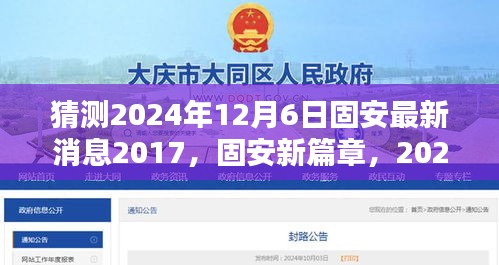 猜測2024年12月6日固安最新消息2017，固安新篇章，2024年12月6日的溫馨預言