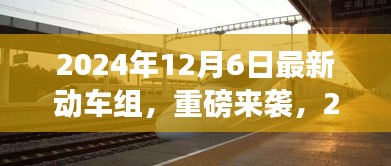 重磅來襲！2024年最新動車組，領略未來速度與激情