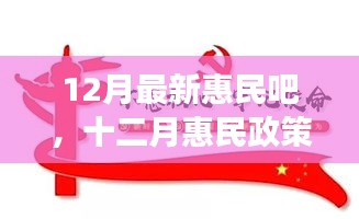 十二月惠民政策詳解，背景、進展與影響，時代之光下的民生新福音