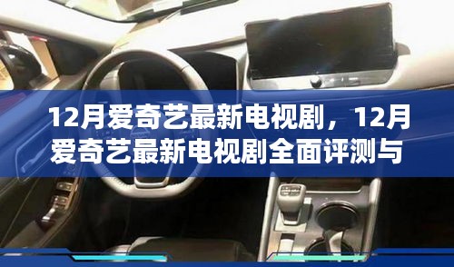 12月愛(ài)奇藝最新電視劇，12月愛(ài)奇藝最新電視劇全面評(píng)測(cè)與介紹