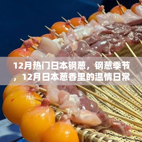 12月日本鋼蔥季節(jié)，蔥香中的溫情日常