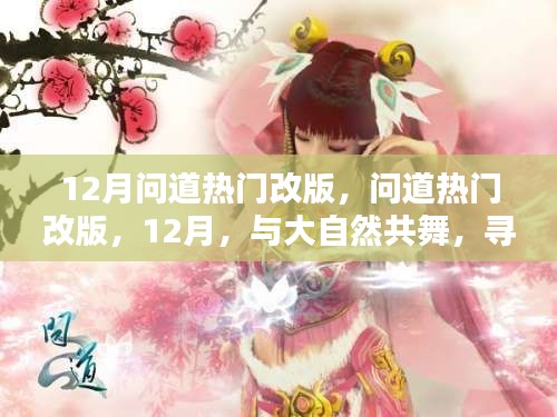 12月問道熱門改版，與大自然共舞，探尋內(nèi)心的桃花源