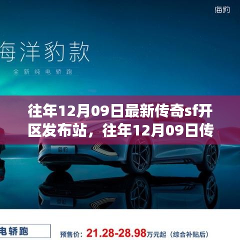 往年12月09日傳奇SF新區(qū)發(fā)布站，未知世界的冒險(xiǎn)啟程