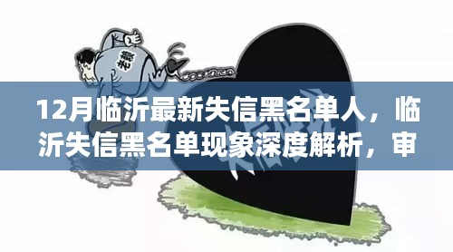 臨沂失信黑名單深度解析，社會影響與個人立場審視