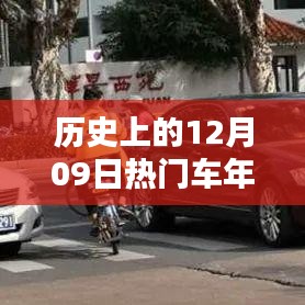 歷史上的12月09日，車年檢的重要時(shí)刻回顧與紀(jì)念