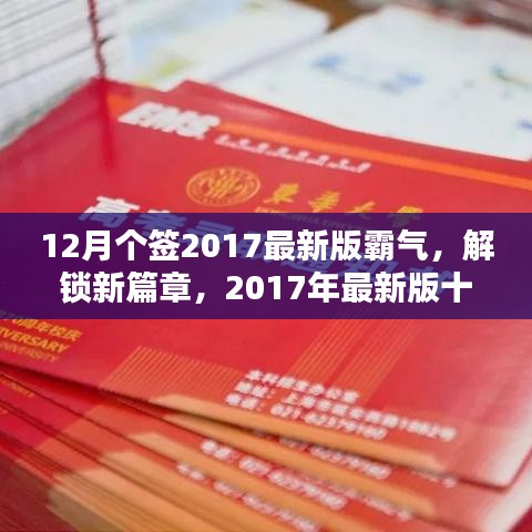 12月個(gè)簽2017最新版霸氣，解鎖新篇章，2017年最新版十二月霸氣簽名精選，小紅書風(fēng)格獨(dú)家呈現(xiàn)