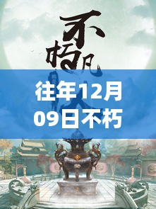 往年12月09日不朽凡人熱門(mén)章節(jié)起點(diǎn)，往年12月09日不朽凡人熱門(mén)章節(jié)，爭(zhēng)議與觀點(diǎn)碰撞