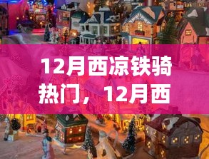 12月西涼鐵騎之旅，自然美景中的騎行尋找內(nèi)心平和與寧靜