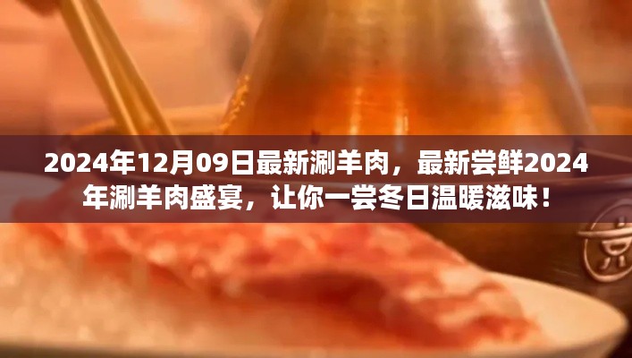 2024年涮羊肉盛宴，嘗鮮冬日溫暖滋味