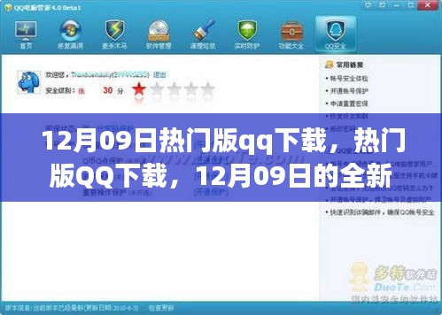 12月09日熱門版QQ下載，全新體驗與特色亮點一網(wǎng)打盡
