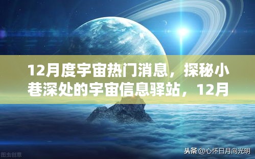 探秘宇宙信息驛站，揭秘十二月宇宙熱門消息速遞