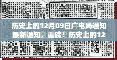 歷史上的12月09日廣電局最新通知與行業(yè)變革深度解讀，重磅動(dòng)向揭秘