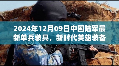 新時(shí)代英雄裝備亮相，中國(guó)陸軍最新單兵裝具引領(lǐng)變革