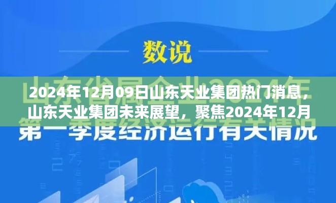 山東天業(yè)集團(tuán)未來(lái)展望，熱議焦點(diǎn)聚焦2024年12月09日熱門消息