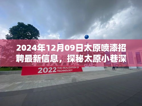 探秘太原小巷深處的噴漆大師，最新招聘信息揭秘職業(yè)高手招募行動